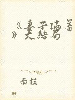 《妻子瞒着丈夫》大结局