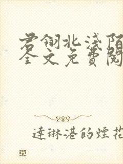 君翎北浅陌小说全文免费阅读