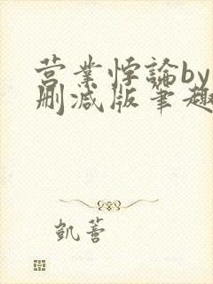 营业悖论by未删减版笔趣阁