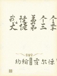 我徒弟个个都是大佬第三季