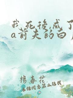 我死后,成了渣a前夫的白月光