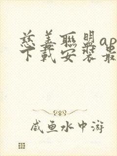 慈善联盟app下载安装最新版本