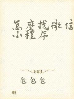 怎么找微信里的小程序