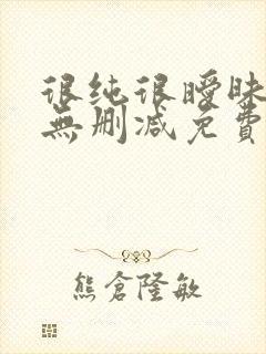 很纯很暧昧漫画无删减免费阅读