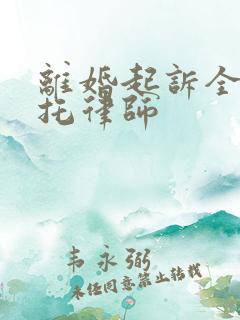 离婚起诉全权委托律师