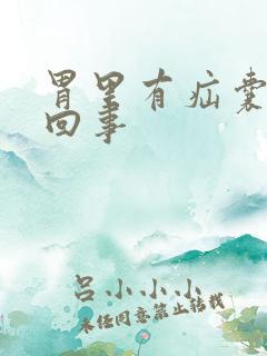 胃里有疝囊怎么回事