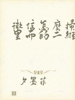 微信怎么扫直播里面的二维码