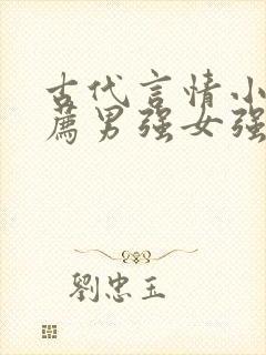 古代言情小说推荐男强女强