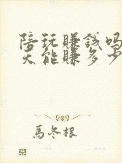 陪玩赚钱吗,一天能赚多少