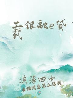 工银融e贷 下载