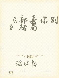 《部长你别这样》结局