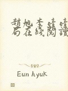 赵旭李晴晴大结局在线阅读