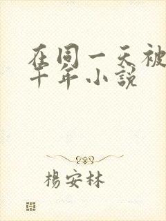 在同一天被困一千年小说