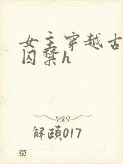 女主穿越古代被囚禁h