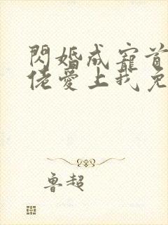 闪婚成宠首富大佬爱上我免费观看