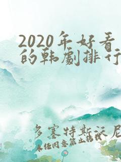 2020年好看的韩剧排行榜