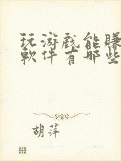 玩游戏能赚钱的软件有哪些