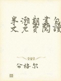 半潮期书包网全文免费阅读笔趣阁