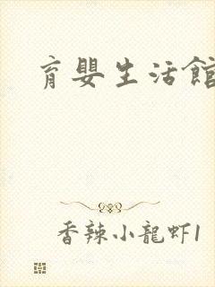 育婴生活馆加盟