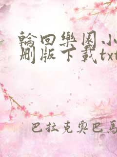 轮回乐园小说未删版下载txt