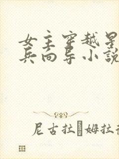 女主穿越星际哨兵向导小说