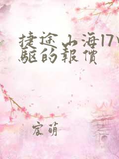 捷途山海l7四驱的报价