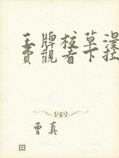 王牌校草漫画免费观看下拉式六漫画