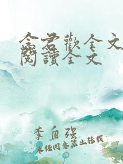 念君欢全文免费阅读全文