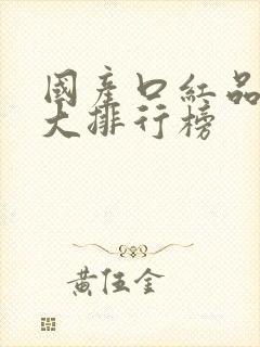 国产口红品牌十大排行榜