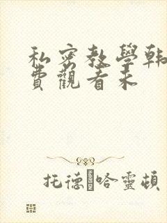 私密教学韩漫免费观看未