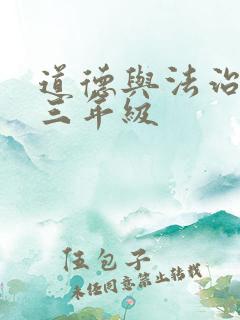 道德与法治习题三年级