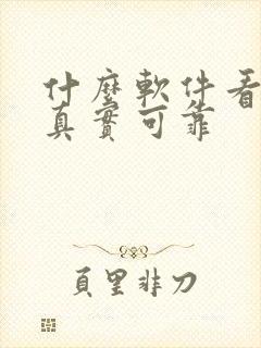 什么软件看车最真实可靠