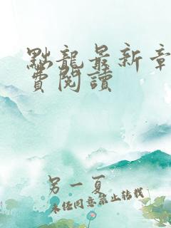 黜龙最新章节免费阅读