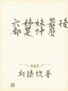 六姊妹最后结局都是什么