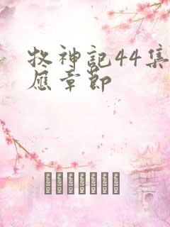 牧神记44集对应章节