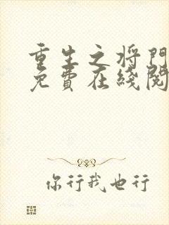 重生之将门毒后免费在线阅读