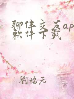 聊伴交友app软件下载