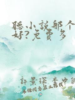 听小说那个软件好?免费多