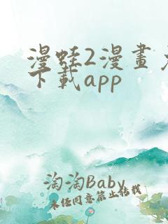 漫蛙2漫画免费下载app