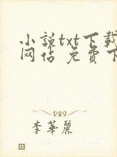 小说txt下载网站 免费下载