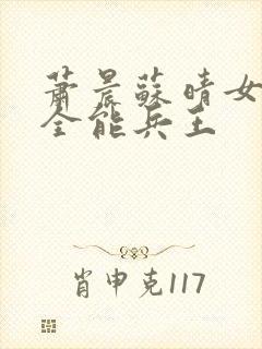 萧晨苏晴女总裁全能兵王