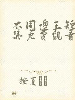 不同傻王短剧全集免费观看