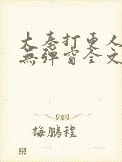 大奉打更人小说无弹窗全文免费阅读