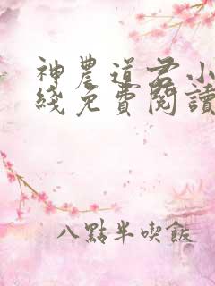 神农道君小说在线免费阅读