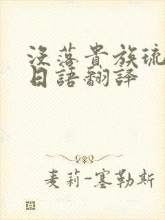 没落贵族琉璃川日语翻译