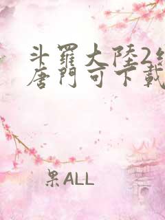 斗罗大陆2绝世唐门可下载