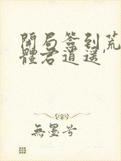 开局签到荒古圣体君逍遥'