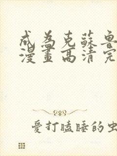 成为克苏鲁神主漫画高清完整免费观看