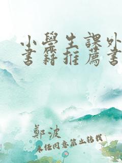 小学生课外阅读书籍推荐书目