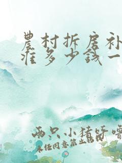 农村拆房补偿标准多少钱一平方